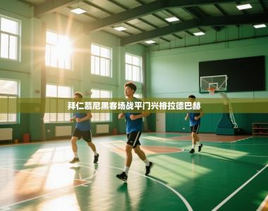 拜仁慕尼黑客场战平门兴格拉德巴赫