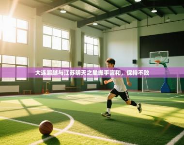 大连超越与江苏明天之星握手言和，保持不败